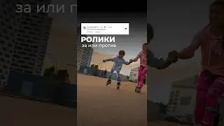 Ролики, за или против ?