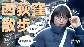 [Chuo Line Walk] We took a walk around Nishi-Ogikubo ☕️Tracing the surprising history of this tow...