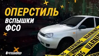 ФСО ВСПЫШКИ в КАЛИНУ! Лада калина оперстайл. БУНКЕР