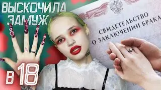 Да, я ВЫШЛА ЗАМУЖ В 18 | Зачем и как это было