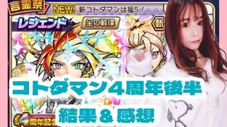 【趣味】コトダマン4周年後半スタート！【疲れた…】