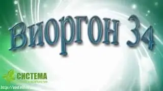 Виоргон 34 германий Aclon