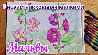 Рисунок восковыми мелками 