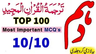 10th tarjuma tul quran guess paper 2024|10th class tarjuma tul quran most important mcqs