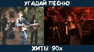 Угадай зарубежные хиты 90х | GUESS THE SONG | 90s MUSIC QUIZ