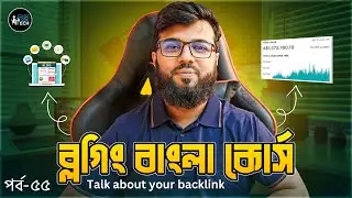 আপনাকে ব্যাকলিংক দেয়া নিয়ে বিস্তারিত | Back link from us | Blogging course - 55