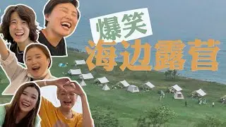 飛盤+戶外燒烤，海邊露營VLOG，好久沒有這麼快樂了