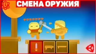 Как Сделать Смену Оружие В Unity? / Подбор Оружие / Урок Unity (подробный урок)