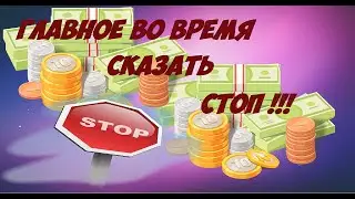 На нвути , главное остановиться во время!!!