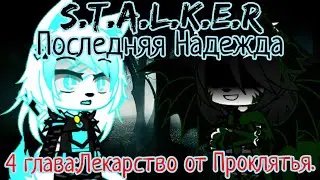 S.T.A.L.K.E.R:Последняя Надежда|4 глава:Лекарство от проклятья/Дракон
