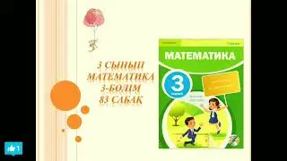 Математика 3 сынып 83 сабақ