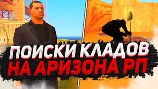 ПОИСК КЛАДОВ / ФАРМИМ ДЕНЬГИ / SCOTTDALE / ARIZONA RP / OZZY COFFE / ЛОВЛЯ / КЛАДЫ / SAMP RODINA