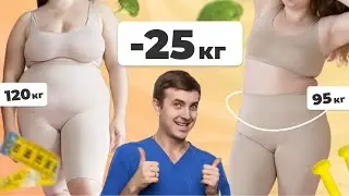- 25 КГ без диет. РЕАЛЬНАЯ ИСТОРИЯ похудения! Что ДЕЙСТРИТЕЛЬНО РАБОТАЕТ на практике?