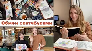 Меняемся скетчбуками каждые 5 минут. Творческий влог