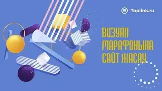 Визуал марафонына сайт жасау сабағы