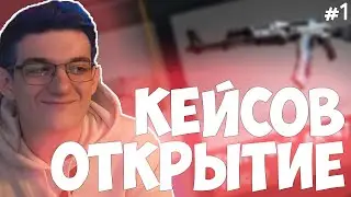 ЭВЕЛОН ОТКРЫВАЕТ 150 КЕЙСОВ КС ГО С МОКРИВСКИМ | ПОБЕДИТЕЛЬ ЗАБИРАЕТ ВСЕ СКИНЫ | ОТКРЫТИЕ НА 40К