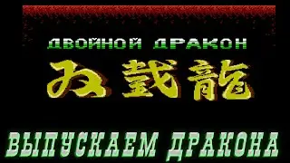 РЕТРОЛОМКА! DOUBLE DRAGON 1 (NES, DENDY) 1987 ► ПЕРВОЕ ПРОХОЖДЕНИЕ, ПЕРВАЯ ПОПЫТКА