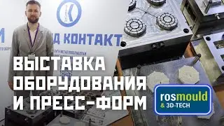 Репортаж с выставки Rosmould & 3D-TECH 2024