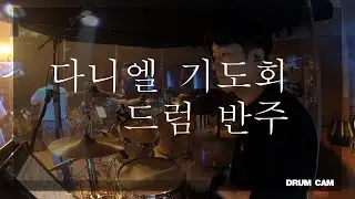 감사와 찬양 드리며 | For the Lord is Good | 청년다니엘기도회 | 오륜교회