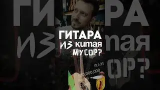 Есть альтернатива Китаю ? Guitar lavka 