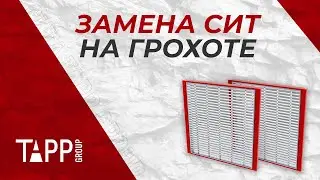 Замена сит на грохоте AURY