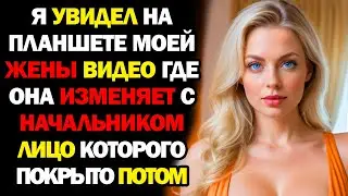 Жена Попросила Почистить Планшет, А Я Нашел Видео Ее Измены С Начальником