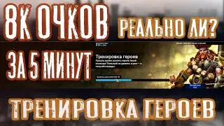 8к очков за 5 МИНУТ. Реально ли? Тренировка героев. Raid: Shadow Legends.