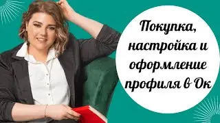 Покупка, настройка + оформление  страницы ОК с телефона