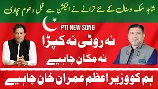 PTI New Election Song Na Roti Na Kapra Released