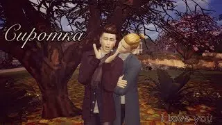 СЕРИАЛ The Sims 4 ► Сиротка ► Предисловие ► ЯОЙ