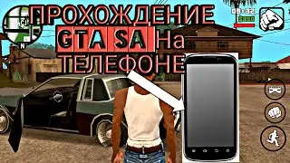 ПРОХОЖДЕНИЕ ГТА САН АНДРЕАС НА ТЕЛЕФОНЕ ЧАСТЬ 1