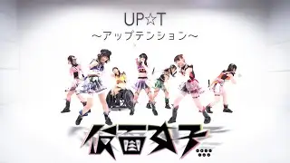 JAPANESE IDOL 『仮面女子(Kamenjoshi)/UP☆T～アップテンション～(up tension)』