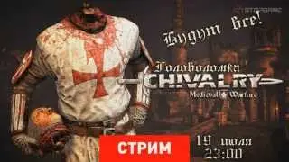Лучшие моменты "Chivalry: Головоломка" (18+)