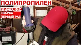 Welding Polypropylene Sheets | DIY First Steps