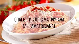 Рецепт Термомикс: Спагетти алл' аматричана ( spaghetti all