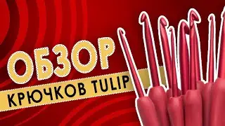 ОБЗОР КРЮЧКОВ TULIP