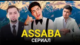 Асаба 1 серия | Германия да біздің жер! 