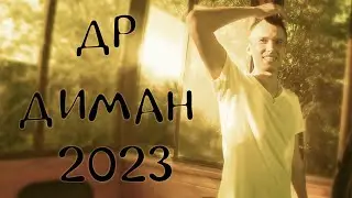 ДР ДИМАН 2023