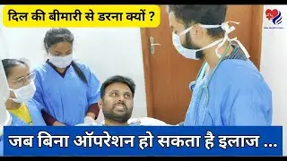 दिल की बीमारी से डरना क्यों ? जब बिना ऑपरेशन हो सकता है इलाज...  | Sibia Medical Centre