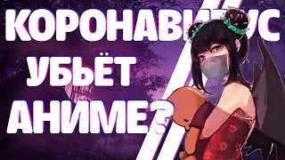КОРОНАВИРУС уничтожает АНИМЕ | Влияние пандемии КОРОНАВИРУСА на АНИМЕ-ИНДУСТРИЮ