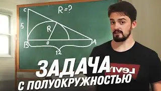 Задача с полуокружностью