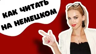 УРОК 1 - ПРАВИЛА ЧТЕНИЯ - Немецкий алфавит - Как читать на немецком