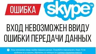 Ошибка SKYPE   Вход невозможен ввиду ошибки передачи данных