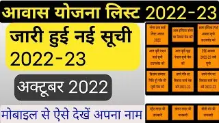 Pm Awash Yojana Ki List Kaise Dekhe 2022-23 | Pradhan Mantri Awash Yojana Gramin List Kaise Dekhe