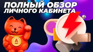 ПОЛНЫЙ ОБЗОР ЛИЧНОГО КАБИНЕТА АГЕНТА АЛЬФА БАНКА