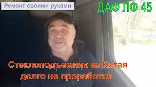 Ремонт стеклоподъемника Рено Премиум, ДАФ ЛФ 45.