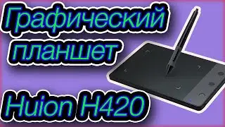 Графический планшет Huion H420 с сайта GearBest, Распаковка, Unboxing