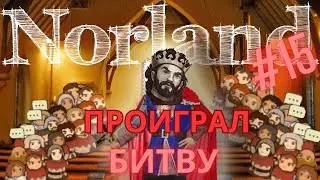 Играем в Norland | Первые трудности