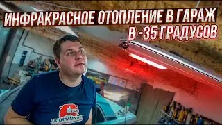 Новое инфракрасное отопление в гараж автохлама.нет. Морозы минус 35.