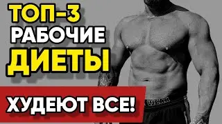 Рабочие Схемы По Снижению Веса и Проценту Подкожного Жира